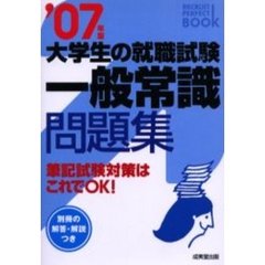 大学生の就職試験一般常識問題集　２００７年版