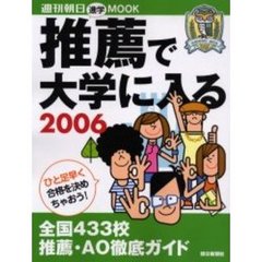 推薦で大学に入る　進学　２００６