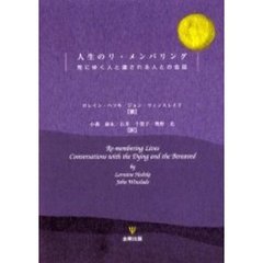 人生のリ・メンバリング　死にゆく人と遺される人との会話