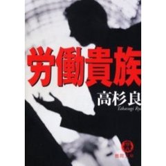労働貴族