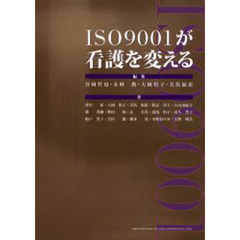 ＩＳＯ９００１が看護を変える