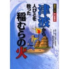 津波から人びとを救った稲むらの火　歴史マンガ浜口梧陵伝