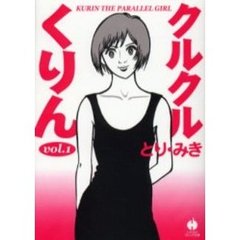 クルクルくりん　１