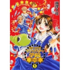 魔法使い養成専門マジックスター学院☆　１