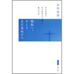 飛鳥へ、そしてまだ見ぬ子へ　若き医師が死の直前まで綴った愛の手記　新装版