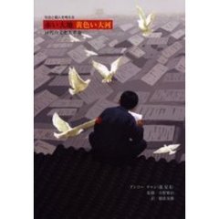 赤い大地黄色い大河　社会と個人を考える　１０代の文化大革命