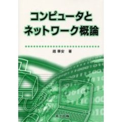 コンピュータとネットワーク概論