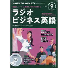 NHK CD ラジオ 実践ビジネス英語　９月号