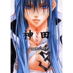 神田　イノセントアッシュ番外編