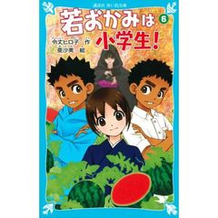 若おかみは小学生！　ＰＡＲＴ６