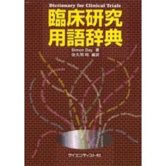 臨床研究用語辞典