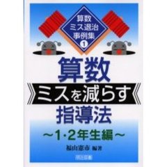 算数ミスを減らす指導法　１・２年生編