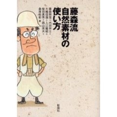 藤森流自然素材の使い方