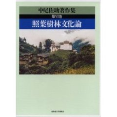 中尾佐助著作集　第６巻　照葉樹林文化論