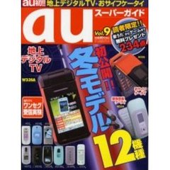 ａｕスーパーガイド　　　９