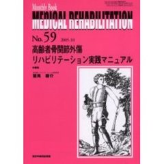 Ｍｅｄｉｃａｌ　ｒｅｈａｂｉｌｉｔａｔｉｏｎ　Ｍｏｎｔｈｌｙ　ｂｏｏｋ　Ｎｏ．５９　高齢者骨関節外傷リハビリテーション実践マニュアル