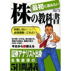 最初に読みたい株の教科書