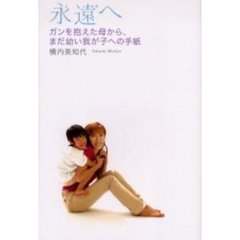 永遠へ　ガンを抱えた母から、まだ幼い我が子への手紙