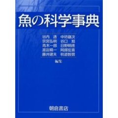魚の科学事典