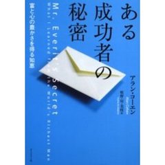 ある成功者の秘密　富と心の豊かさを得る知恵