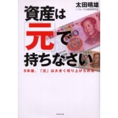 資産は「元」で持ちなさい　５年後、「元」は大きく切り上げられる
