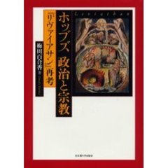 ホッブズ政治と宗教　『リヴァイアサン』再考