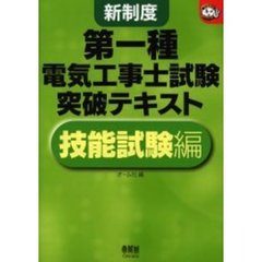 第一種電気工事士試験突破テキスト　新制度　技能試験編