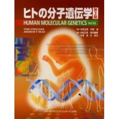 ヒトの分子遺伝学　第３版