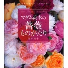 マダム高木の薔薇ものがたり　あなたの庭にストーリーを