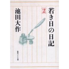 若き日の日記　２