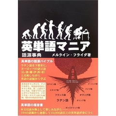 英単語マニア　語源事典　対話形式