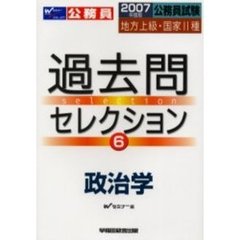 公務員試験地方上級・国家２種過去問セレクション　２００７年度版６　政治学