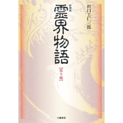 新装版　霊界物語　　　９