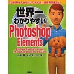 世界一わかりやすいＰｈｏｔｏｓｈｏｐ　Ｅｌｅｍｅｎｔｓ