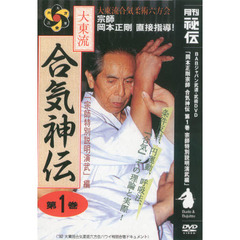 ＤＶＤ　大東流　合気神伝　　　１