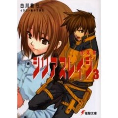 シリアスレイジ　３　虎落笛
