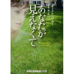 あなたが見えなくて