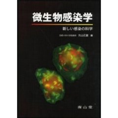 微生物感染学　新しい感染の科学