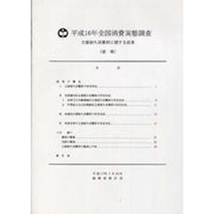 平１６　全国消費実態調査　主要耐久消費財