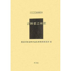 吉林省之林業　復刻
