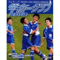 ちびっ子サッカーグラフ　２００５　第３４回栃木県少年サッカー選手権大会の全試合を完全収録