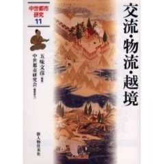 中世都市研究　１１　交流・物流・越境