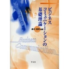 ビジネスコミュニケーションの基礎理論