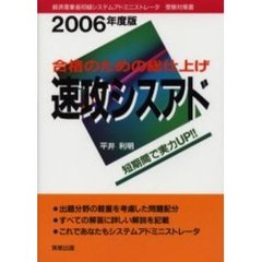 速攻シスアド　合格のための総仕上げ　２００６年度版