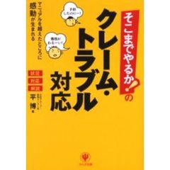 そこまでやるか！のクレーム・トラブル対応　マニュアルを超えたところに感動が生まれる