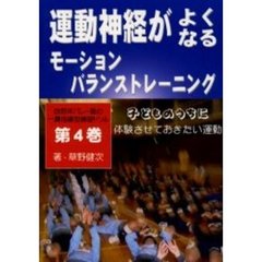 自然体バレー塾の“一貫指導型練習ドリル集”　第４巻　運動神経がよくなるモーションバランストレーニング　子どものうちに体験させておきたい運動