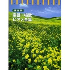 楽譜　保存版　童謡・唱歌ピアノ全集