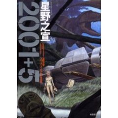 ２００１＋５　星野之宣スペース・ファンタ