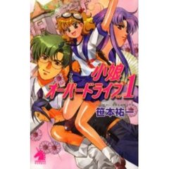 小娘オーバードライブ　１
