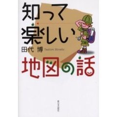 知って楽しい地図の話